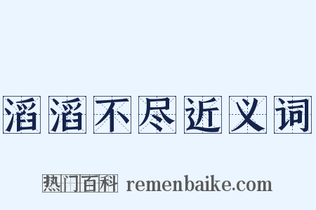 滔滔不尽近义词是什么意思的图片